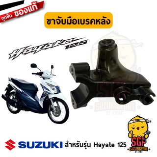 ขาจับมือเบรคหลัง HOLDER, BRAKE LEVER แท้ Suzuki Hayate 125