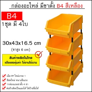 กล่องอะไหล่ ไซส์ B4 (30x43x16.5 cm 1ชุดมี 4ใบ) ชั้นวางสต็อคสินค้าพลาสติก มีขาตั้ง