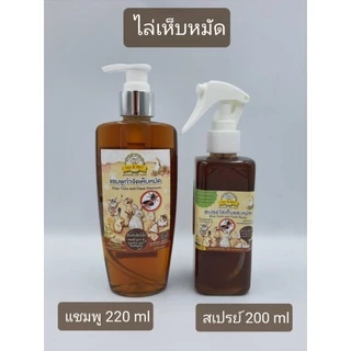 แชมพูและสเปรย์สะเดาป้องกันเห็บหมัด สำหรับสัตว์เล็ก กระต่าย กระรอก ชูก้าฯลฯ