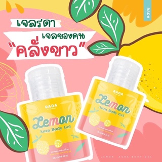 เจลมะนาวรดา RADA Lemon Aura Body Gel