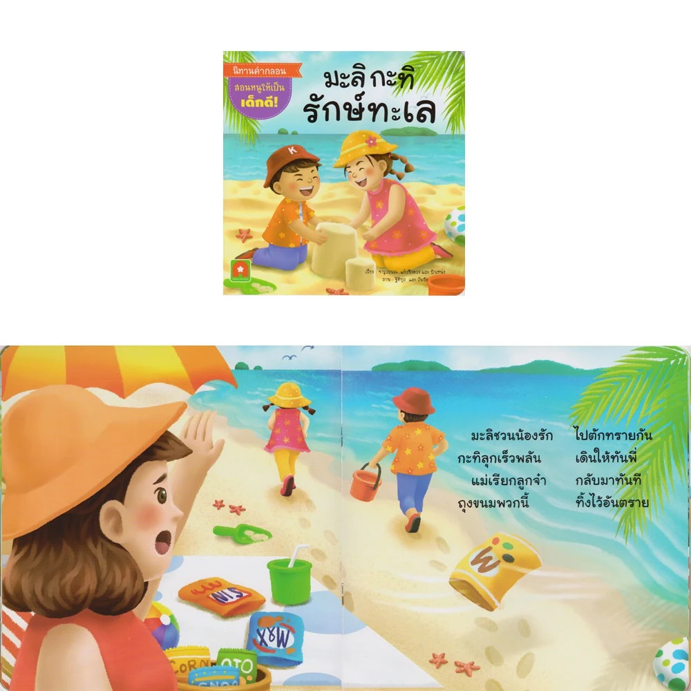 Aksara for kids หนังสือเด็ก ชุด นิทาน คำกลอน มะลิ กะทิ (แบบแยกเล่ม) thumbnail 4