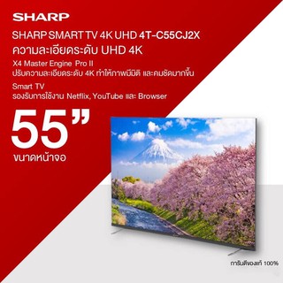 SHARP สมาร์ททีวี UHD 4K TV รุ่น 4T-C55CJ2X ขนาด 55 นิ้ว รับประกันศูนย์ 1 ปี รองรับ NETFLIX, YOUTUBE