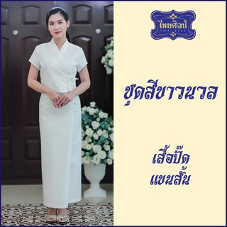 ชุดขาว เสื้อปั๊ด แขนสั้น