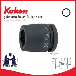 KOKEN 16400A ลูกบ๊อกลมสั้น 3/4 นิ้ว 6 เหลี่ยม 11/16 - 1.9/16 inch