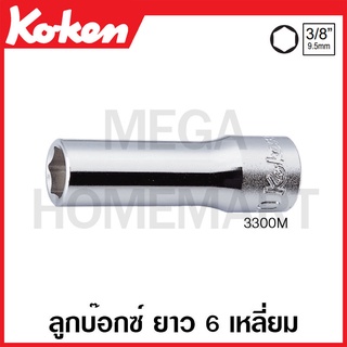 Koken # 3300M ลูกบ๊อกซ์ ยาว 6 เหลี่ยม (มม.) SQ. 3/8 นิ้ว ( มีขนาดให้เลือก 6 มม. - 27 มม. ) (Deep Sockets)