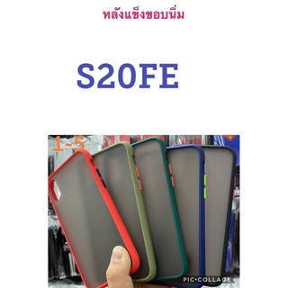 เคสขอบนิ่มหลังแข็งSamsung Galaxy S20FE