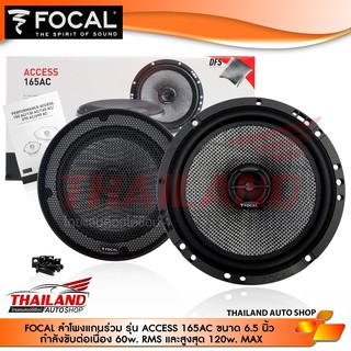 FOCAL-165AC ลำโพงแกนร่วมติดรถยนต์ ขนาด 6.5 นิ้ว กำลังขับต่อเนื่อง 60w. RMS และสูงสุด 120w. MAX แพ็ค 1 คู่