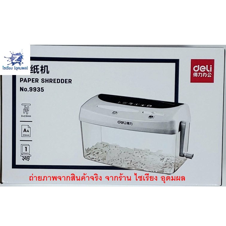 Deli 9935 Paper Shredder เครื่องทำลายเอกสาร / แผ่นซีดี / บัตรเครดิต แบบมือหมุน ราคาสุดประหยัด ยี่ห้อ Deli
