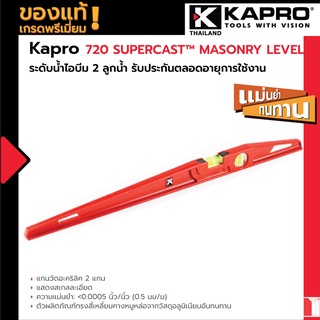 720 Supercast™ Masonry Level ระดับน้ำไอบีม 2 ลูกน้ำ รับประกันตลอดอายุการใชง้าน