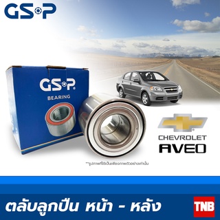 GSP ลูกปืนล้อ (หน้า-หลัง) Chevrolet Aveo ปี 2006 - 2014 เชฟโรเลต อาวีโอ้