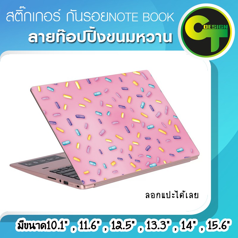 สติ๊กเกอร์ กันรอย ฝาหลัง โน๊ตบุ๊ค Notebook Laptop ลายท๊อปปิ้งขนม แลปท๊อป #sticker #สติ๊กเกอร์