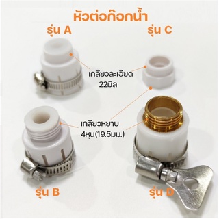 หัวต่อก๊อกน้ำABS ทั้งเกลียวหุนและเกลียวมิล***พร้อมส่ง***