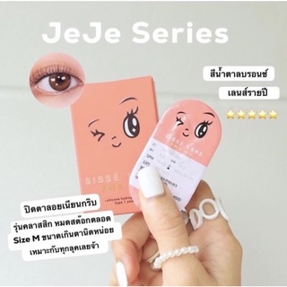 ❤️รายปี Sissè รุ่น Jeje สี Bronze Pearl รองรับสายตาปกติ เท่านั้น เลนส์รายปี🛍แถมตลับคอนแทคเลน