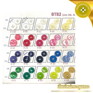 (ราคาห่อ144เม็ด) กระดุมเชิ้ต4รู ขนาด 11,14มิล