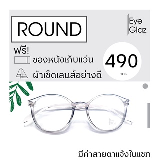 Eyeglaz กรอบทรงกลม เนื้อ TR เริ่มต้น 490 หรือตัดเลนส์พร้อมเลนส์สายตาได้/ เลือกค่าสายตาได้/ ตัดตามใบสั่่งแพทย์