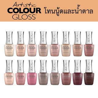 ของแท้! Artistic COLOUR GLOSS สีเจล ทาเล็บ โทนสีนู้ดและน้ำตาล