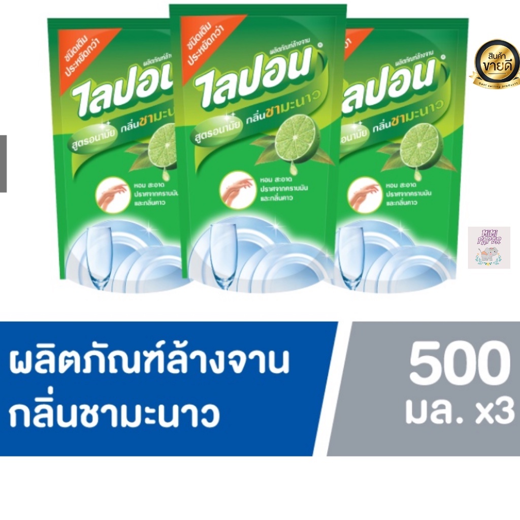 LIPON ไลปอนเอฟ น้ำยาล้างจาน กลิ่นชามะนาว ถุงเติม 500 มล. 3ถุง(ชามะนาว)