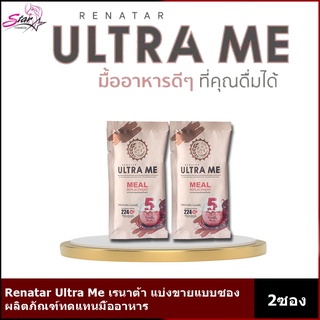 Renatar Ultra Me เรนาต้า อัลตร้ามี ผลิตภัณฑ์ทดแทนมื้ออาหาร แบ่งขาย2ซอง