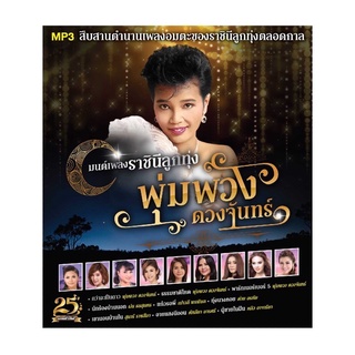 🔥ถูกที่สุด🔥แผ่น MP3 มนต์เพลงราชินีลูกทุ่ง พุ่มพวง ดวงจันทร์ 50 เพลง GMM GRAMMY ของแท้ 💯%