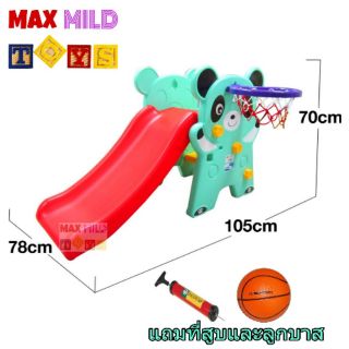 Maxmild slider สไลเดอร์หมี พร้อมเป้นบาส ลูกบาส ที่สูบ