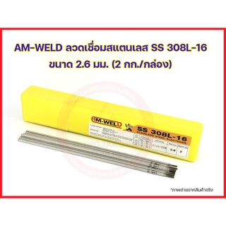 AM-WELD ลวดเชื่อมสแตนเลส SS 308L-16 ขนาด 2.6 มม. (2 กก./กล่อง)