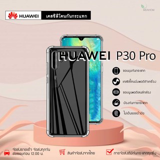 Huawei P30Pro /P30Plus เคสใสกันกระแทก วัสดุเป็น TPU Silicone เสริมขอบยางทั้ง4มุม ช่วยลดแรงกระแทกได้อย่างดี / Meahom