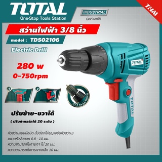 TOTAL 🇹🇭 สว่านไฟฟ้า รุ่น TD502106 ขนาด 3/8 นิ้ว 280 วัตต์  (ปรับซ้าย-ขวาได้) ตั้งค่าทอร์คได้ 20 ระดับ Electric Drill