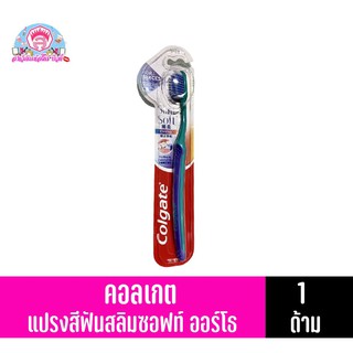 คอลเกต แปรงสีฟัน สลิมซอฟท์ ออร์โธแบบนุ่ม