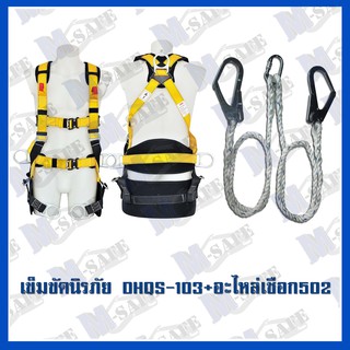 เข็มขัดนิรภัยกันตก DHQS-103+MS-502 ราคาถูก