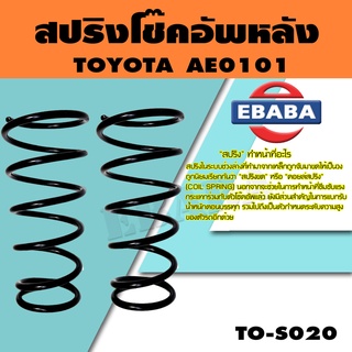 สปริง สปริงโช้คอัพหลัง สำหรับ TOYOTA  AE101 รหัสสินค้า TO-S020 (1คู่ ) ยี่ห้อ KYS