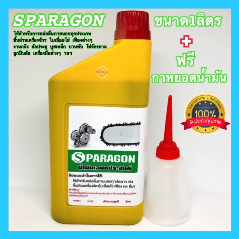 🇹🇭 เอสพารากอน น้ำมันเอนกประสงค์ 1ลิตร ใช้สำหรับเฟือง เลื่อยโซ่ กลึง หล่อลื่น (ยี่ห้อ เอสพารากอน) น้ำมันหล่อลื่น อย่างดี