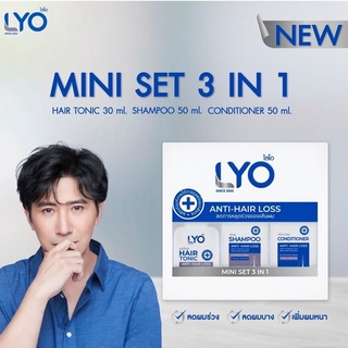 LYO MINI SET 3 IN 1 ไลโอ ขนาดทดลอง (แฮร์โทนิค+แชมพู+ครีมนวด) ลดผมร่วง