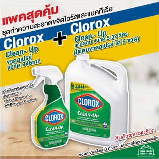 Clorox น้ำยาทำความสะอาด เอนกประสงค์ จาก อเมริกา Clorox Bleach Cleaner Spray Gun Bottle 946ml แพคสุดคุ้ม+ขนาด แกลลอน 5 L