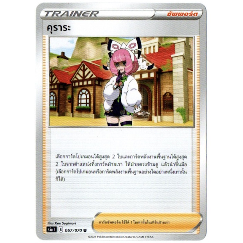 คุราระ 067/070 U - สองยอดนักสู้ [s5a T] การ์ดโปเกมอน (Pokemon Trading Card Games)
