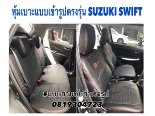 หุ้มเบาะเก๋ง แบบเข้ารูปตรงรุ่นรถเก๋ง JAZZ VIOS หุ้มเบาะรถเก๋ง ขุดหุ้มเบาะเข้ารูปรถเก๋ง เบาะหุ้มรถเก๋ง หนังหุ้มเบาะรถเก๋ง