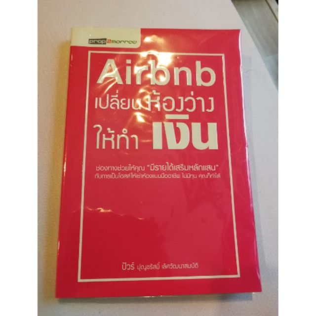 หนังสือ Airbnb เปลี่ยนห้องว่างให้ทำเงิน