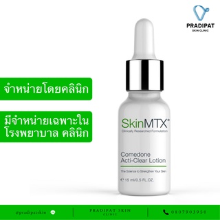 SkinMTX Comedone Acti-Clear Lotion โลชั่นรักษาสิว ละลายสิ่งอุดตันในรูขุมขน ลดรอยสิว (จำหน่ายเฉพาะในโรงพยาบาล คลินิก)