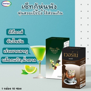 เซ็ทลดความอ้วน 2 กล่อง (20 ซอง) เวอร์เน่คอฟฟี่ + วิคตอเรียไฟเบอร์ สูตรเร่งด่วน! ลดพุง ขับไขมัน ดีท็อกซ์