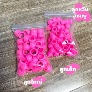 ลูกหวินวัว หวินควาย สีชมพู(เล็ก-ใหญ่) พร้อมส่ง📌