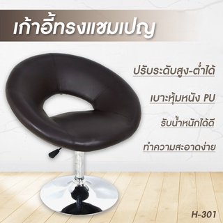 เก้าอี้ปรับระดับ ทรงแชมเปญ รุ่น H-301 (สีน้ำตาล) เก้าอี้