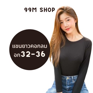 พร้อมส่ง เสื้อยืดคอกลม แขนยาว เนื้อผ้าเรย่อน ฟรีไซส์ ผ้านำเข้า ใส่สบาย ไม่บาดผิว ผ้านิ่ม เรย่อน 99M