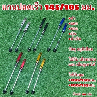 แกนปลดเร็ว 145/185 มม.