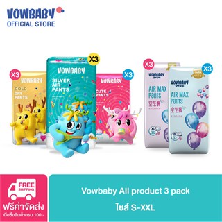 ❂▦Vowbaby all product 3 packs ผ้าอ้อมเด็กสำเร็จรูปโวลเบบี้ แพ็ค Size S/M/L/XL/XXL ผ้าอ้อมแบบกางเกง