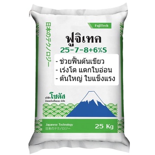 (25 กก.) ฟูจิเทค 25-7-8+6% S  (Fujitech) สูตรเร่งโต พัฒนาจากประเทศญี่ปุ่น โซตัส