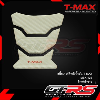 สติ๊กเกอร์ติดถังน้ำมัน T-MAX MSX-125 เคฟล่าขาว