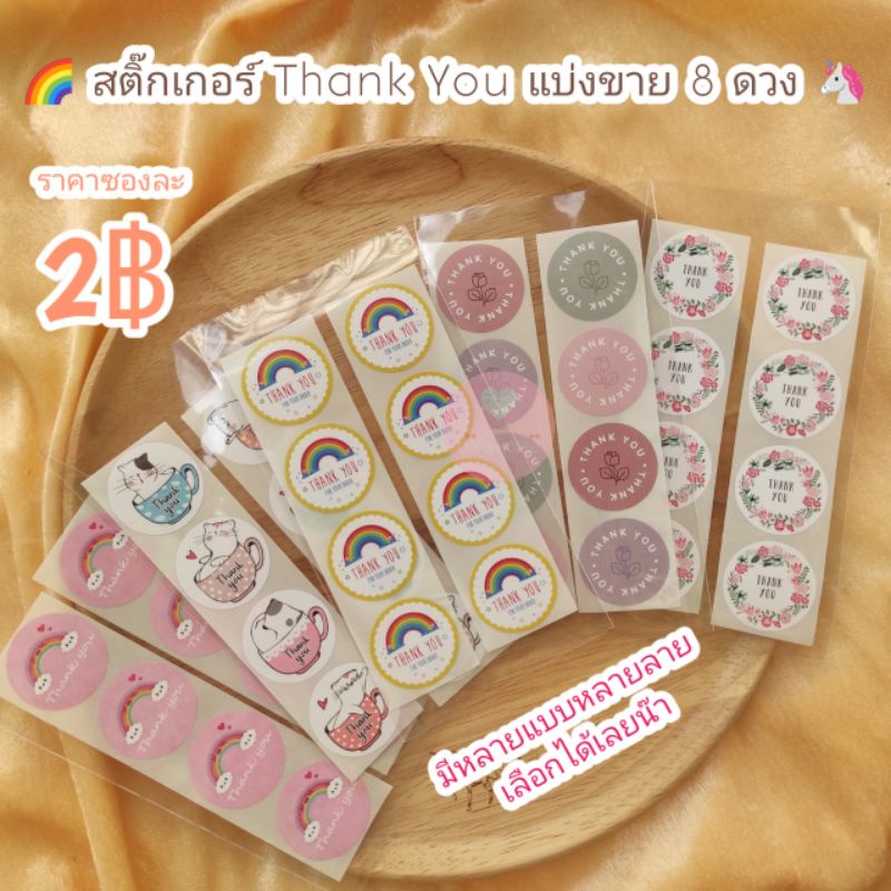[พร้อมส่ง 1บาท!] สติ๊กเกอร์ Thank You ขนาด 2.5 ซม. แบ่งขาย 8 ดวง สติ๊กเกอร์ขอบคุณ สติ๊กเกอร์พ่อค้าแม่ค้า น่ารักทุกแบบ