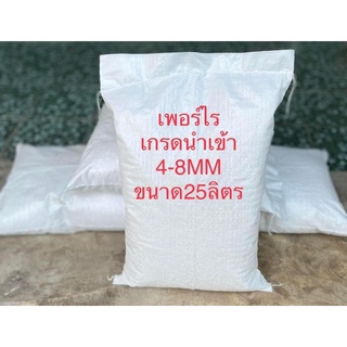 เพอร์ไลท์ (perlike) ขนาด25 ลิตร (เกรดนำเข้า)