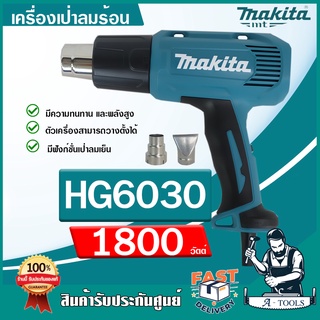 MAKITA เครื่องเป่าลมร้อน มากีต้า รุ่น HG6030 ปืนเป่าลมร้อน ปรับได้3ระดับ 1800วัตต์ HG-6030 (แทน HG6003) *ส่งเร็ว ของแท้*