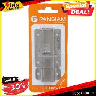 ราคาพิเศษ!! กลอนห้องน้ำ PANSIAM BBSS-306 สีเงิน กลอนประตู TOILET BOLT PANSIAM BBSS-306 SILVER