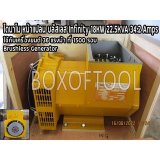 ไดนาโม หน้าแปลน บลัสเลส Infinity 18KW 22.5KVA 34.2 Amps Brushless Generator